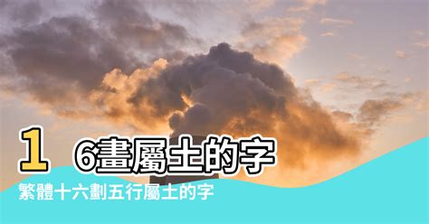 16劃屬木的字|16畫屬木的漢字，五行屬木16劃的字